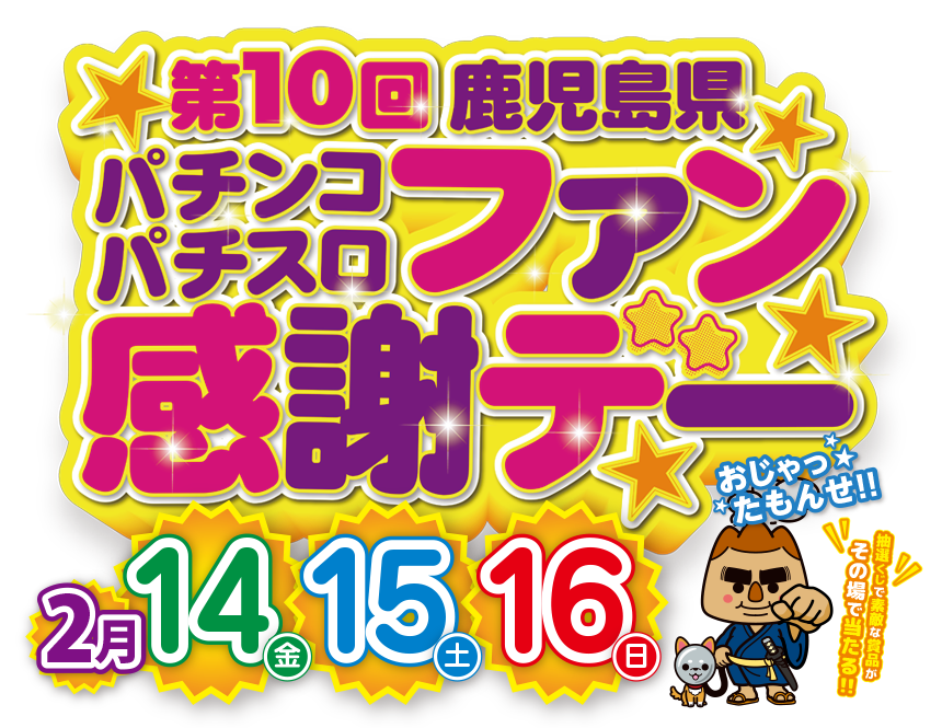 第10回 鹿児島県 パチンコ・パチスロ ファン感謝デーの特設サイト。開催日:2025年2月14（金）・15日（土）・16日（日）